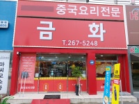 금화중식당