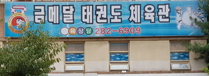 금메달태권도체육관