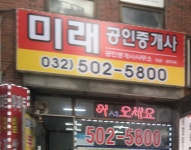 미래부동산공인중개사사무소
