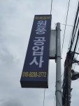 원풍공업사
