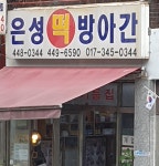 은성떡방아간