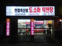 한결축산 가남점