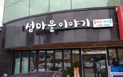섬마을이야기