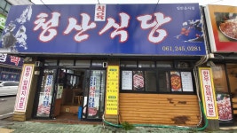 청산식육식당