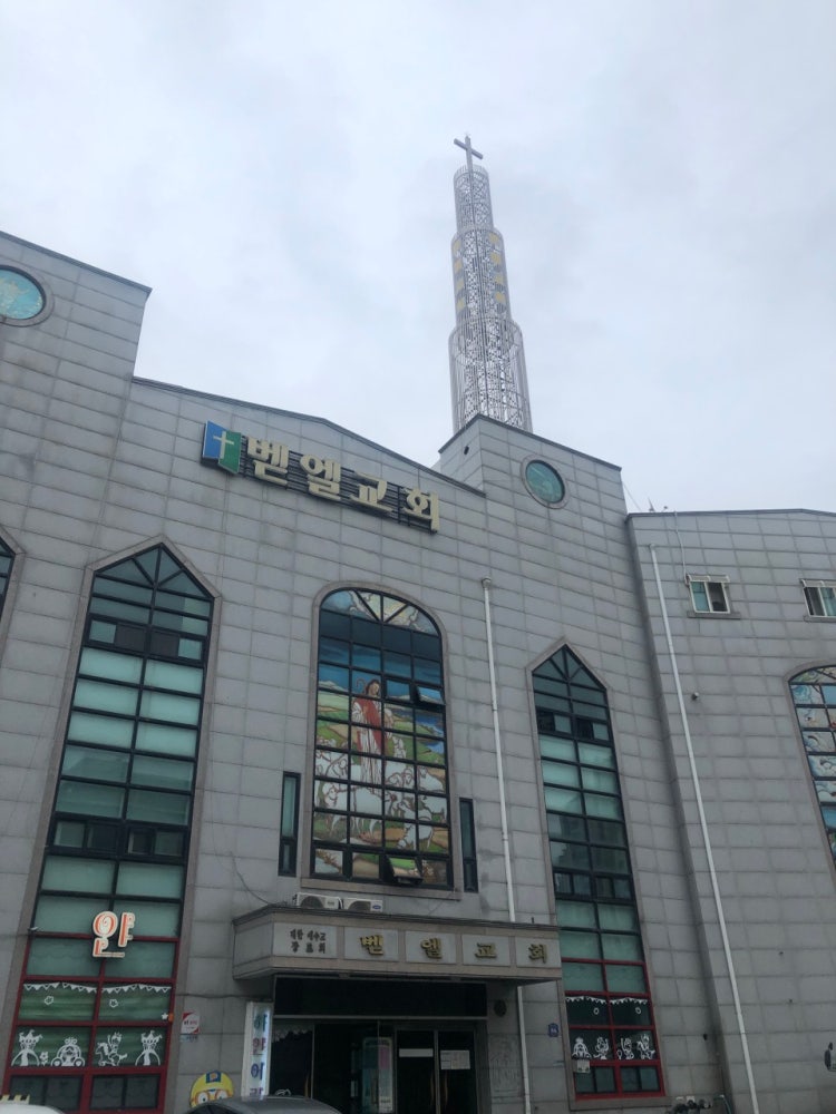 벧엘교회 사진 3