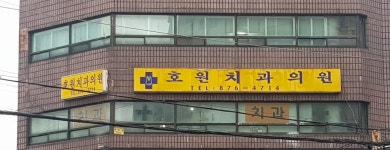 호원치과의원