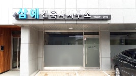 삼예건축사사무소
