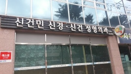 신건정형외과의원