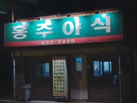 홍주야식