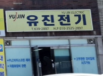 유진전기