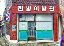한빛이발관