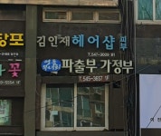 김인재헤어샵