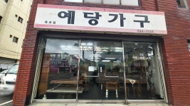예당가구 목포점