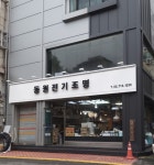 동원전기조명