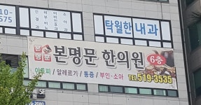 본명문한의원