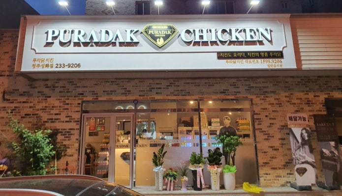 푸라닭 청주성화점
