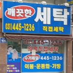 깨끗한세탁소