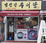 섬진강추어탕