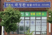 아이비에스법률사무소오장환변호사 | 변호사곽정환법률사무소