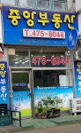 중앙공인중개사사무소