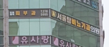 서울탑비뇨기과의원