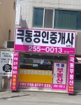극동공인중개사사무소