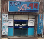멋쟁이세탁