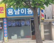 용남이용원