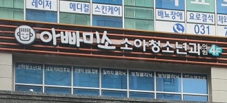 아빠미소 소아청소년과의원