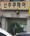 신주쿠헤어