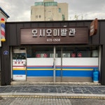 오시오이발관