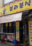 보라분식