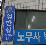 엄만섭법무사사무소
