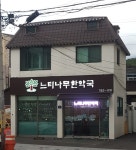 느티나무한약국