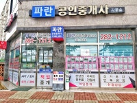 파란공인중개사사무소