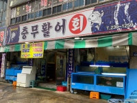 충무활어