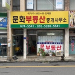 문화부동산중개인사무소