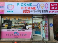 픽미픽미 아이스크림할인점 도림점