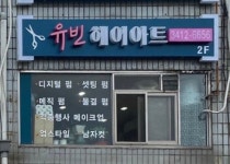 유빈헤어아트