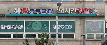 킹당구클럽