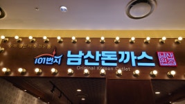 101번지남산돈까스 타임빌라스 수원점