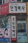 안경박사 삼산점
