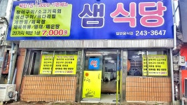 샘식당