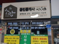 소망공인중개사사무소