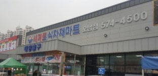 세계로식자재마트 오남점