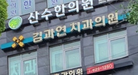 김과연치과의원