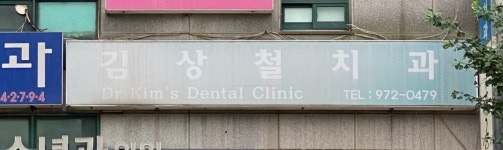 김상철치과의원
