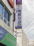 청주아미치과의원