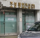 조성종합건설