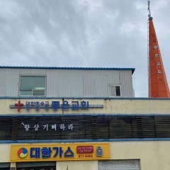 좋은교회